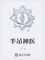 半吊神医