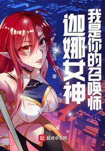 LOL：迦娜女神的召唤师