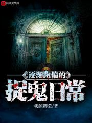逐渐跑偏的捉鬼日常