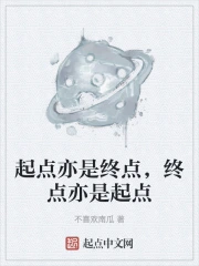 起点亦是终点，终点亦是起点