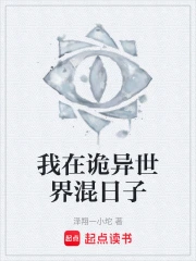 我在诡异世界混日子