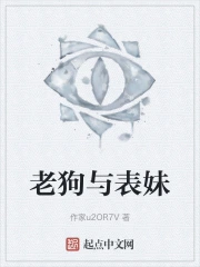 老狗与表妹