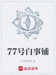 77号白事铺