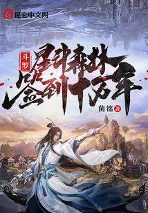 斗罗：星斗森林签到十万年