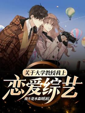 关於大学教授我上恋爱综艺