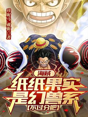 海贼：纸纸果实是幻兽系不过分吧