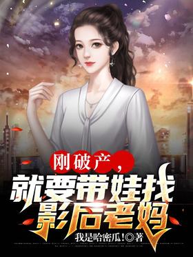 刚破产，就要带娃找影后老妈