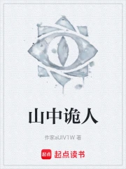 山中诡人