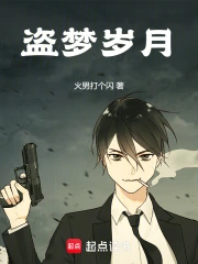 盗梦岁月