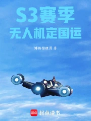 S3赛季：无人机定国运