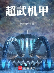 超武机甲