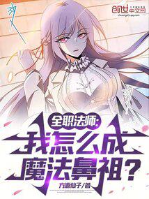 全职法师：我怎麽成魔法鼻祖？