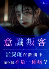 《意识叛客》试读版（连载中）