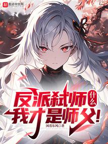 反派弑师，什麽？我才是师父！