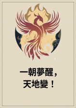 一朝梦醒，天地变！
