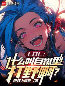LOL：什麽叫自爆型打野啊？