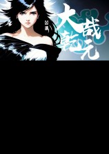 大哉干元