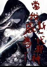 当我成为新一代邪神