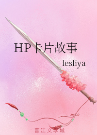 HP卡片故事