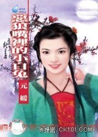 恶狼嘴里的小白兔(冤家斗冤家1)