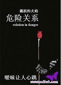 危险关系