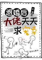 退婚后大佬天天求宠幸
