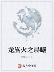 龙族火之晨曦