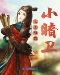 七王爷的小暗卫