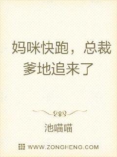 妈咪快跑，总裁爹地追来了