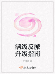 满级反派升级指南