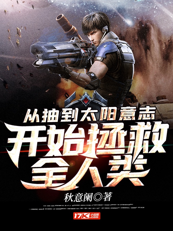 从抽到太阳意志开始拯救全人类