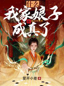 什麽？我家娘子成真了？