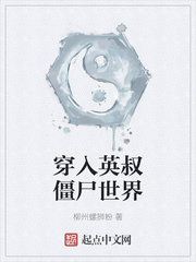 穿入英叔僵屍世界