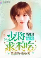 蛇妻有喜：少将，求不吃