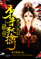 逆天狂后：妖帝，束手就擒！