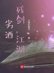 劣酒，残剑，江湖
