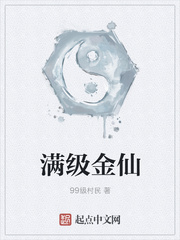 满级金仙