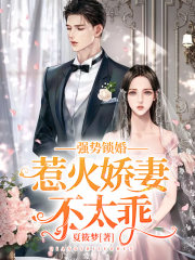强势锁婚：惹火娇妻不太乖