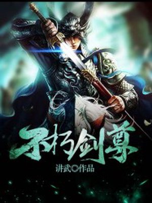 不朽剑尊-1