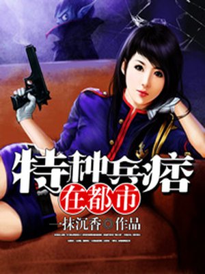 特种兵痞在都市-2