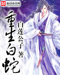 重生白蛇