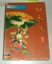 白衣侠
