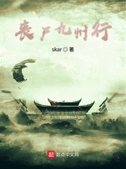 丧屍九州行