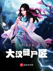 大汉缝屍匠