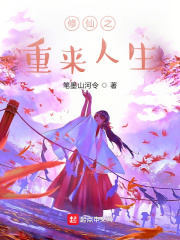 修仙之重来人生