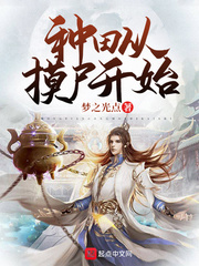 种田从摸屍开始