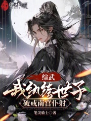 综武：我纨絝世子，破戒南宫仆射