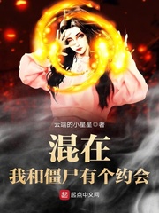 混在我和僵屍有个约会