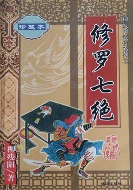 修罗七绝