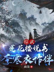 综武：莲花楼说书，李寒衣作伴